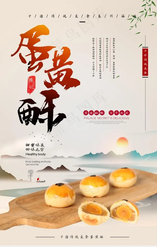 中国风蛋黄酥海报图片