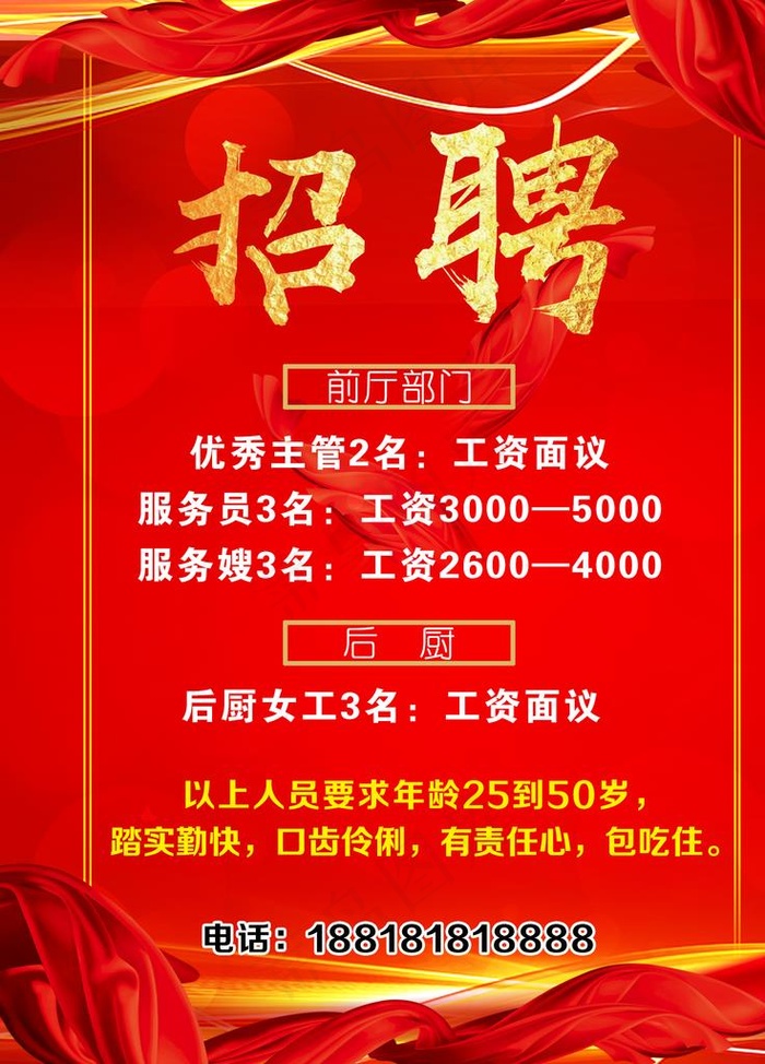 红色喜庆饭店招聘海报图片psd模版下载