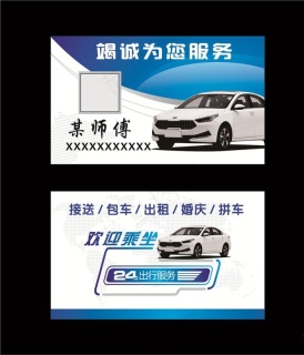 出租车 包车 私家车出租 名片图片