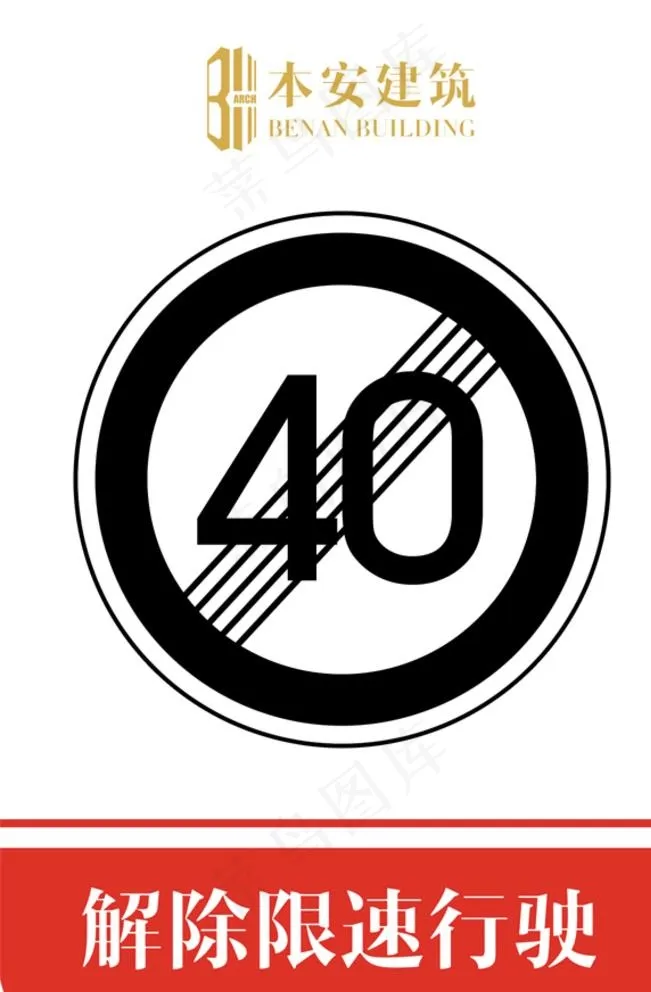 解除限速行使40公里交通标识图片psd模版下载