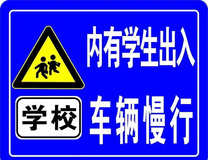 学校交通警示标志图片