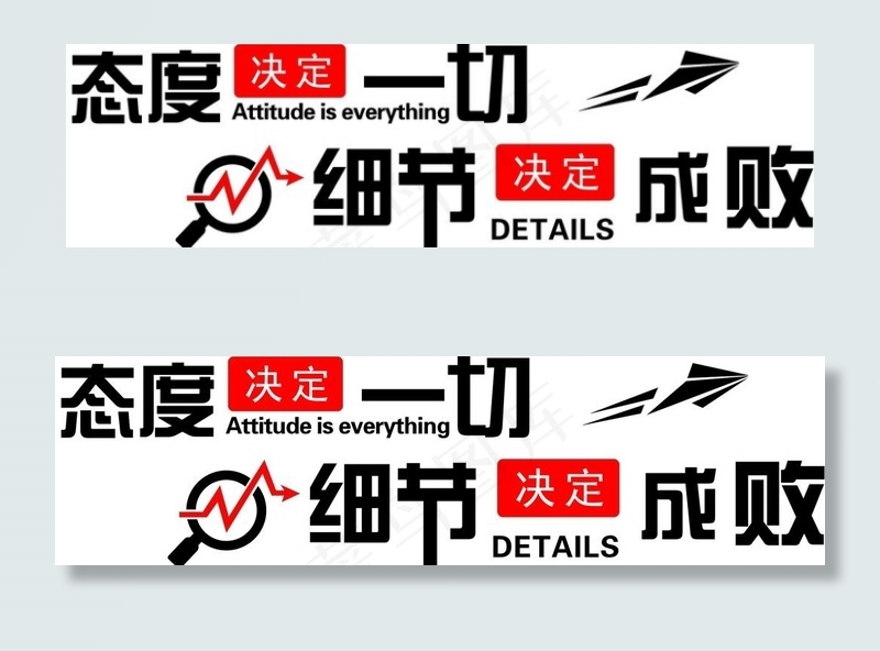 态度决定一切 细节决定成败图片cdr矢量模版下载
