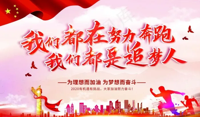 我们都是追梦人图片4016x2480dpi150psd模版下载