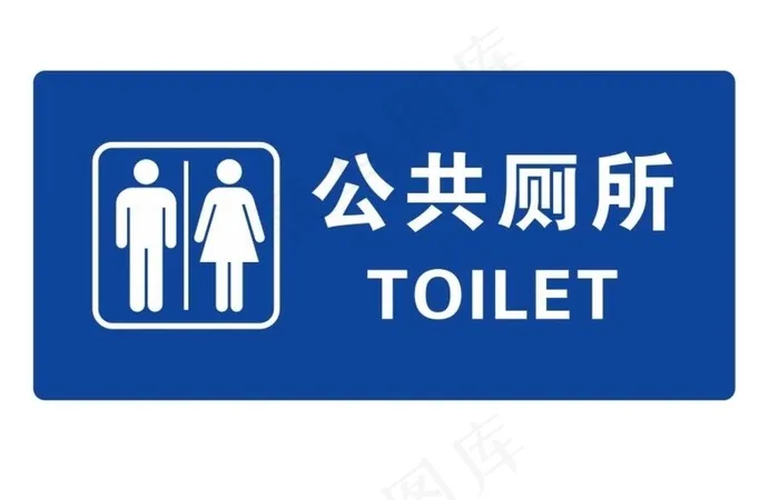 矢量公共厕所门牌图片