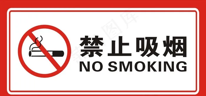 禁止吸烟标识标牌图片