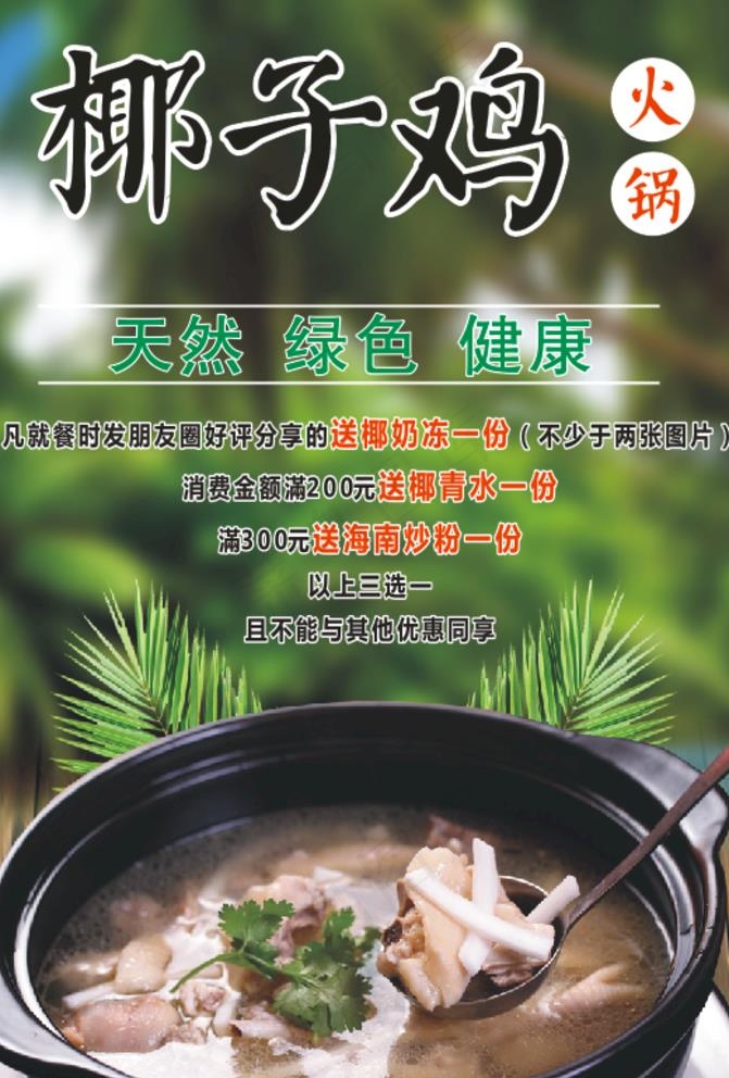 平面广告 海报模版 海南椰子鸡 椰子鸡海报四季椰子图片cdr矢量模版