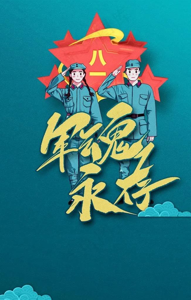 建军节活动海报背景模板图片
