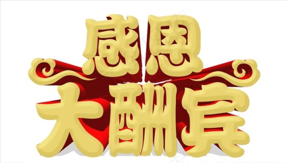感恩大酬宾cdr矢量模版下载