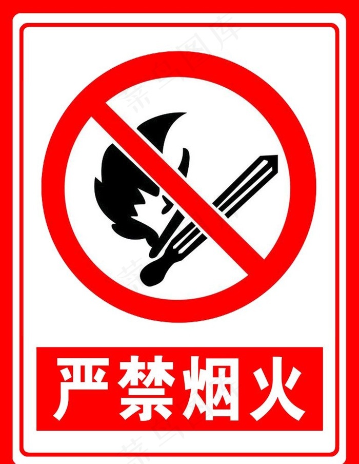 严禁烟火图片