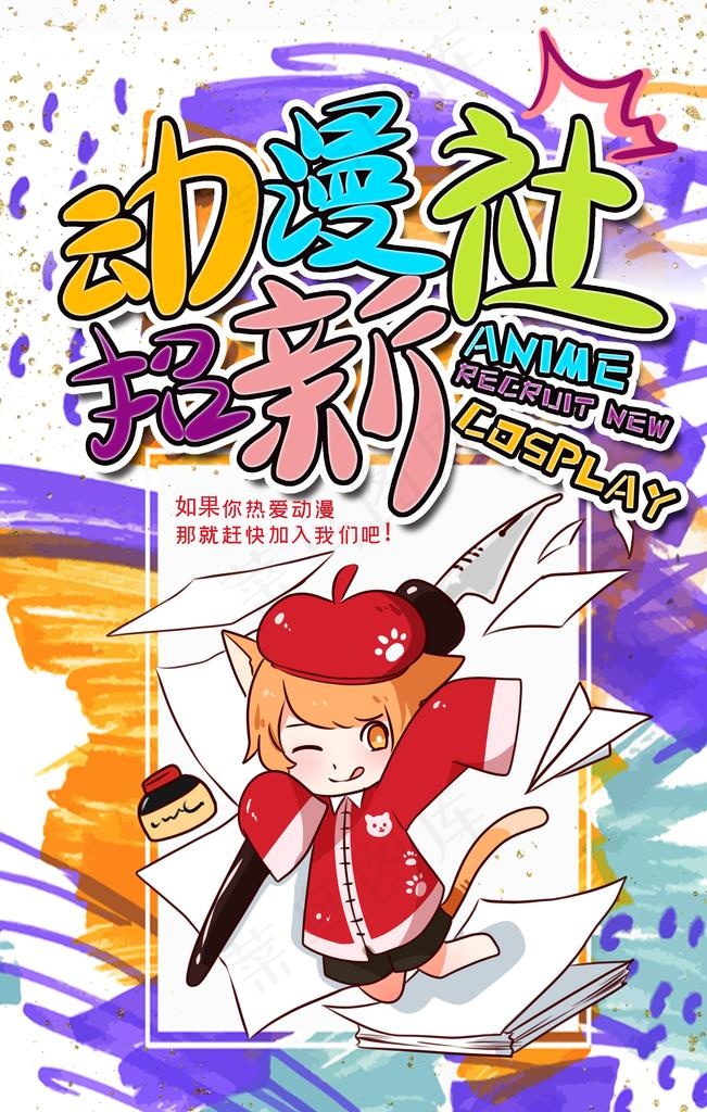 动漫社招新图片(3545x5315(dpi:300))psd模版下载