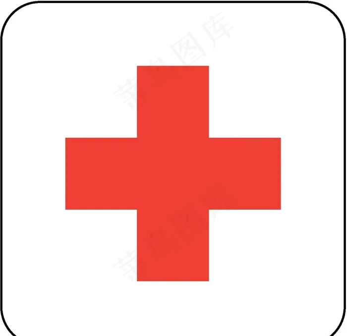 红十字标志图片