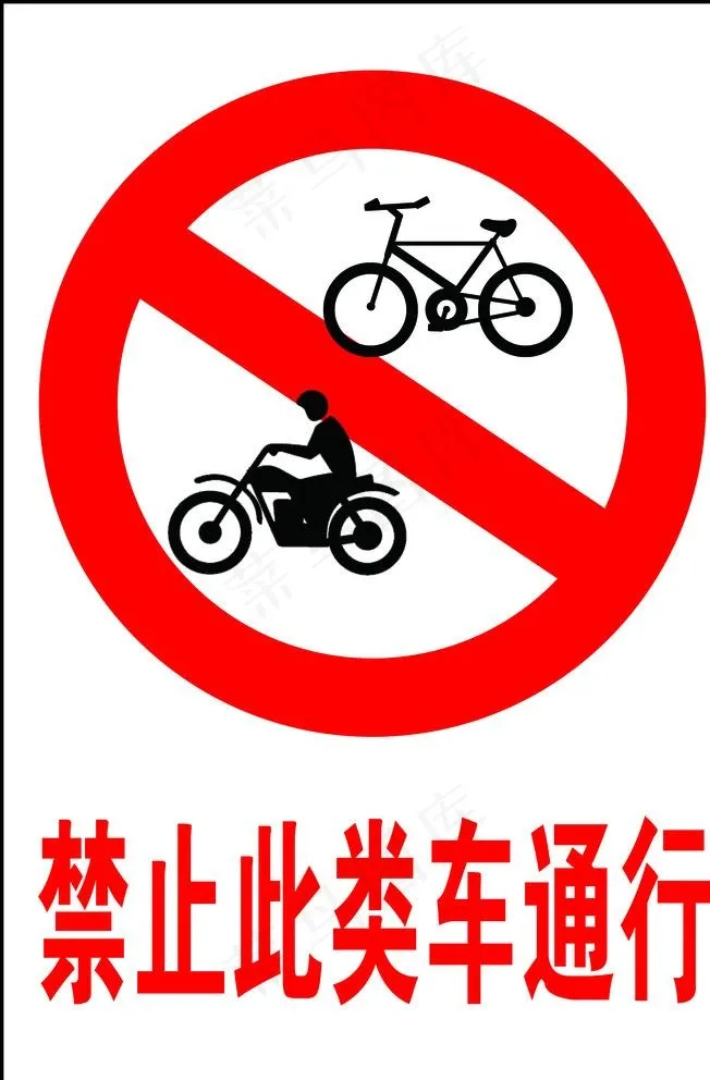 禁止通行标牌图片