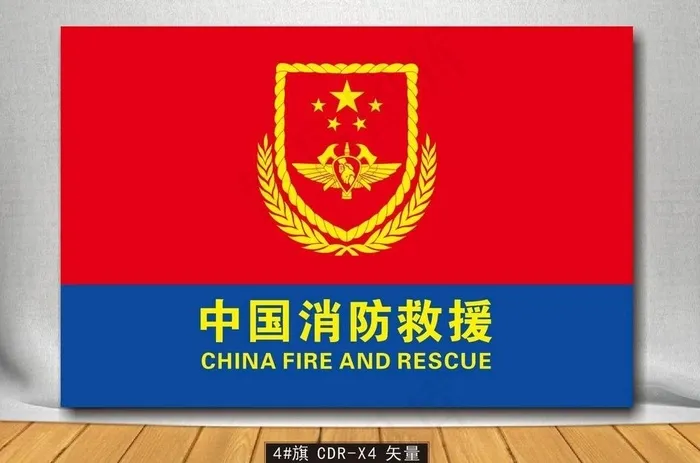 中国消防救援旗帜图片
