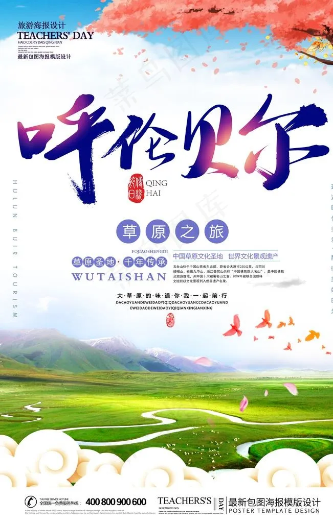 内蒙古草原旅游海报图片