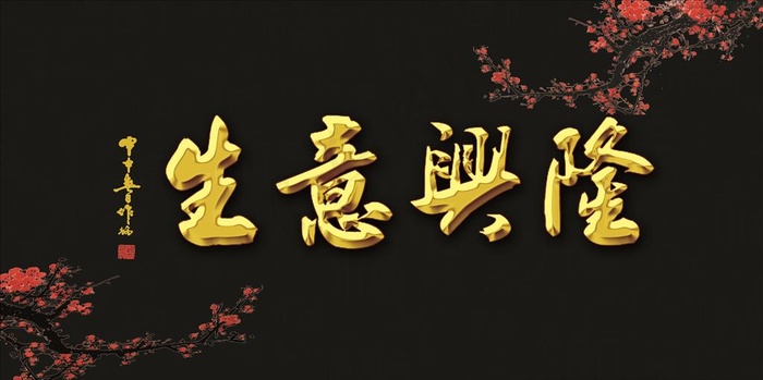 生意兴隆中国风图片5787x3071dpi100psd模版下载