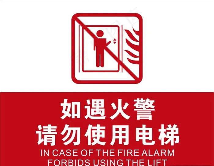 如遇火警请勿使用电梯公共标记图片
