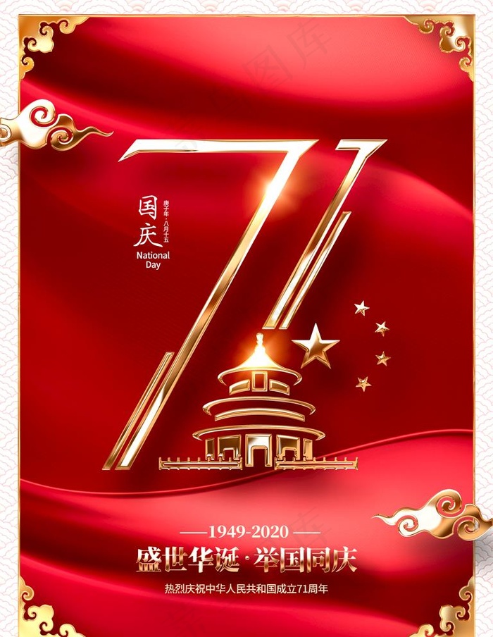 71周年国庆图片3543x4724dpi150psd模版下载