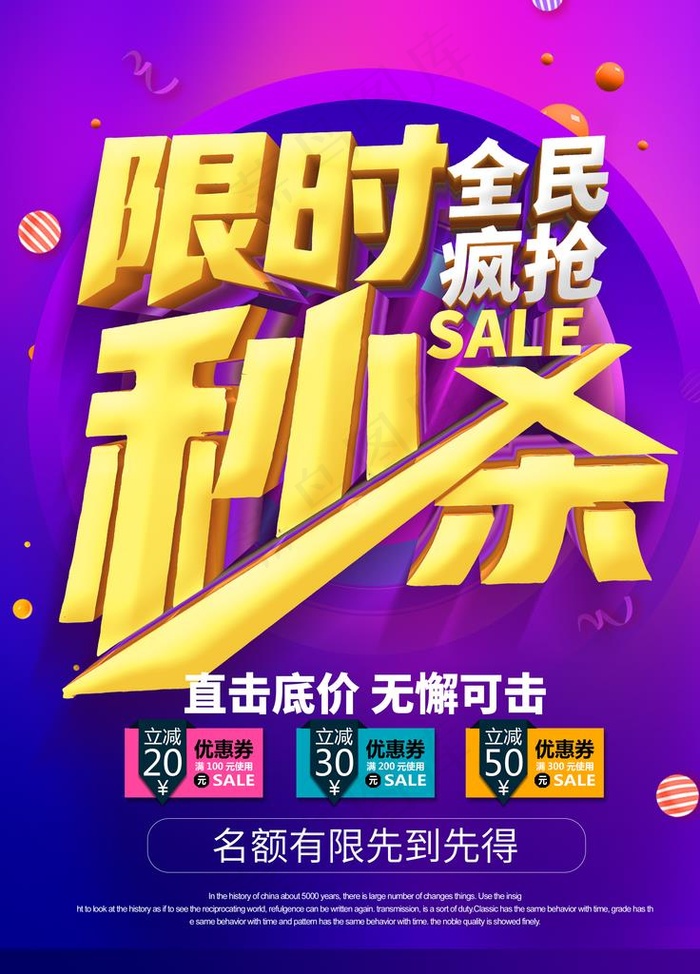 限时秒杀活动图片3543x4724dpi150psd模版下载