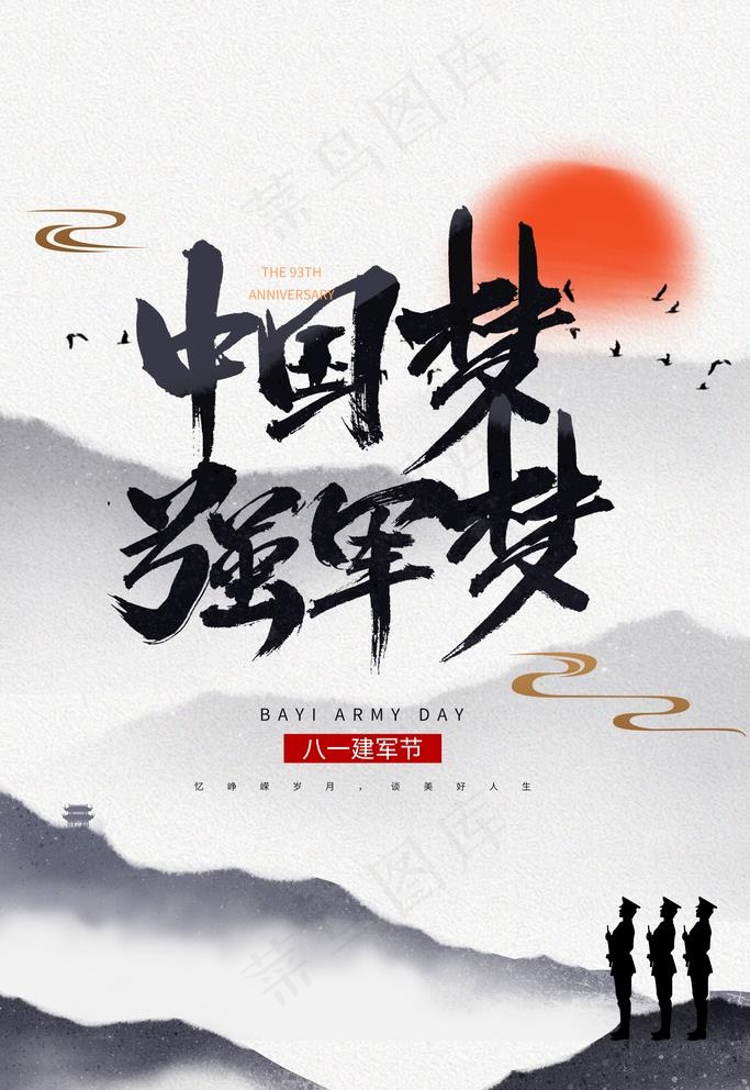 中国梦强军梦图片3543x5315dpi300psd模版下载