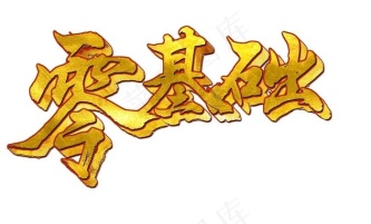 爆款热卖中立体字,免抠元素
