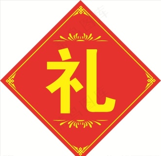 礼字矢量图片epsai矢量模版下载