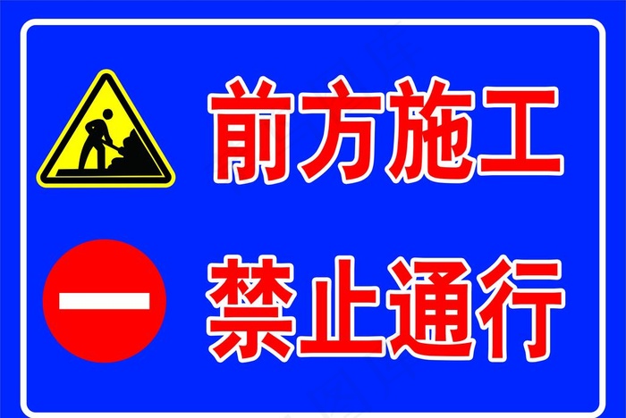 前方施工禁止通行图片psd模版下载