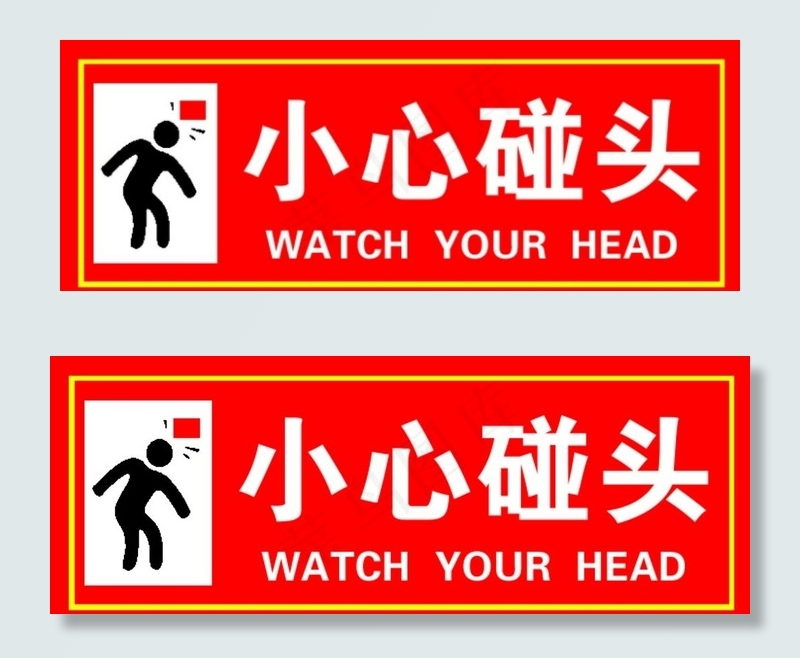 碰头 警告 警示 标语 小心图片