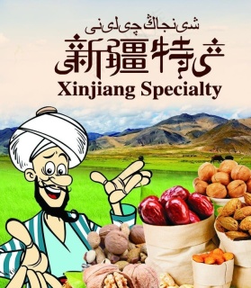 新疆特产门头图片6457x3150dpi100psd模版下载
