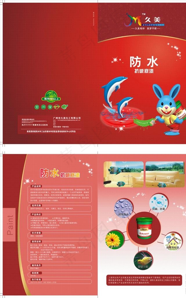 漆 宣传单 久美 防水抗碱底漆图片cdr矢量模版下载