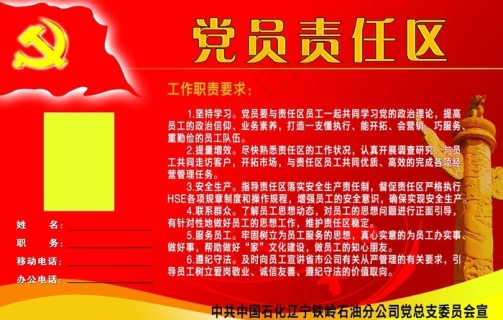 党员责任区4904x2636dpi72psd模版下载