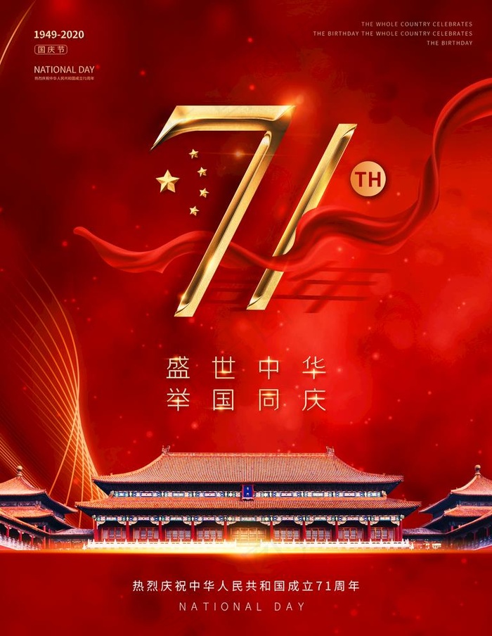 创意风国庆71周年海报图片3543x4724dpi150psd模版下载