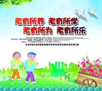 老有所养老有所乐老有所为图片