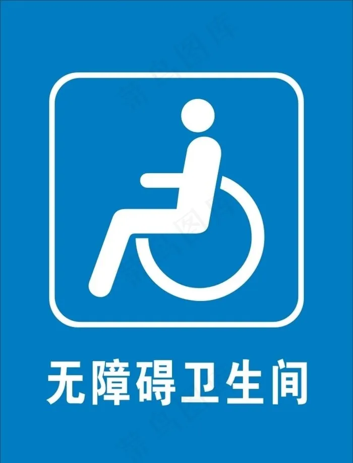 无障碍卫生间标识图片