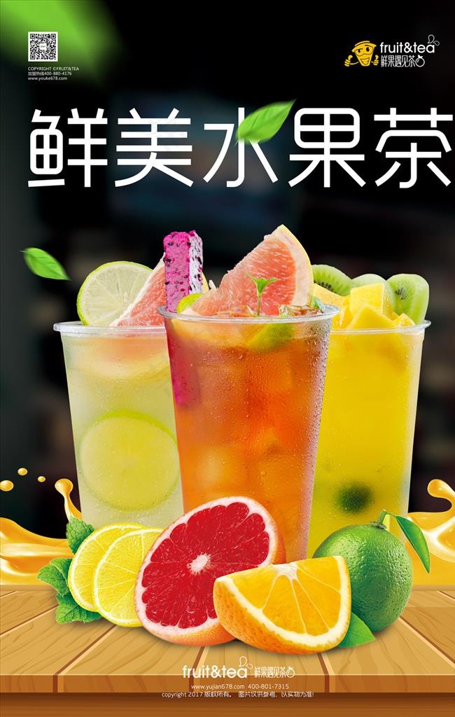 平面广告 海报模版 水果茶海报图片(4134x6201(dpi:150))psd模版下载