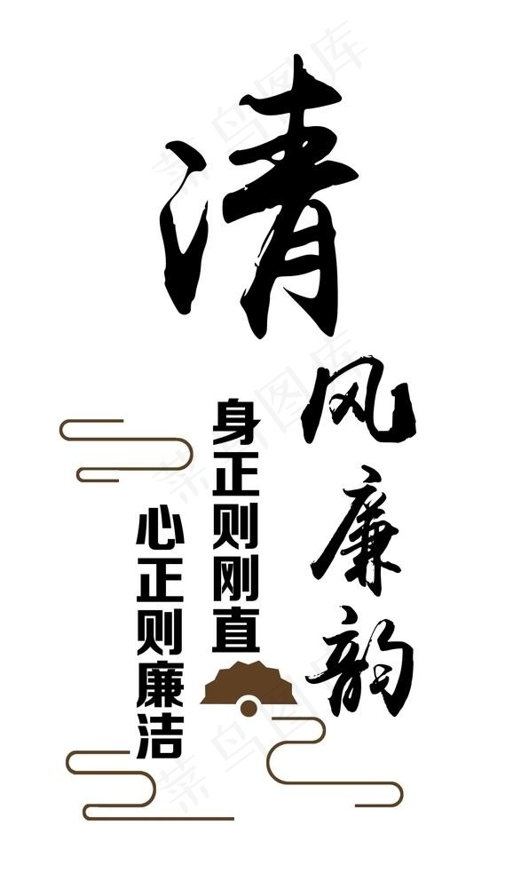清风廉韵图片