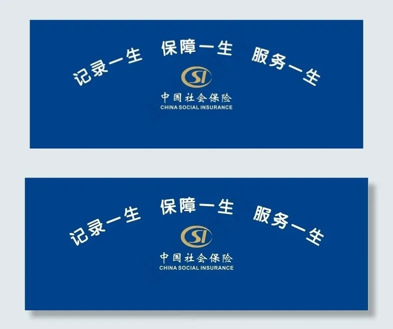 社保形象墙 中国社会保险图片