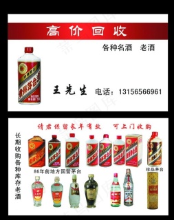 回收老酒名片图片1110x1370