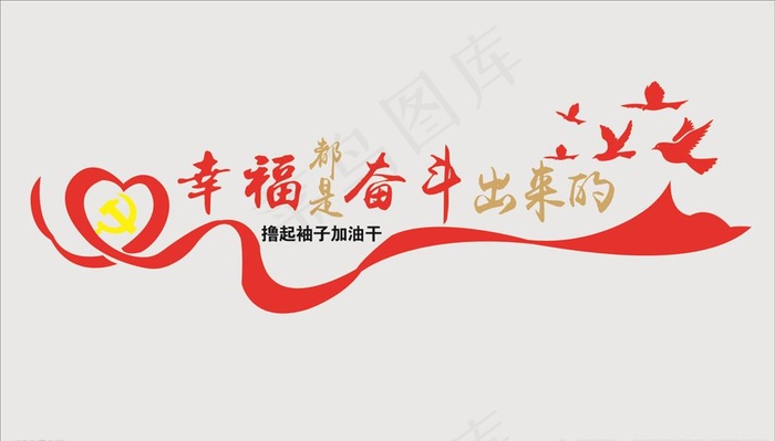 幸福都是奋斗出来的图片cdr矢量模版下载