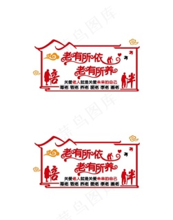 老有所养老有所乐老有所为图片