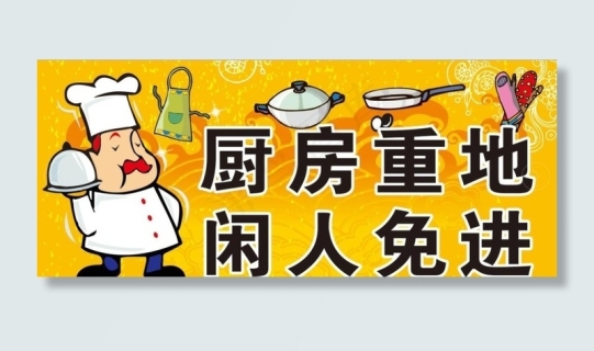 厨房重地闲人免进图片cdr矢量模版下载