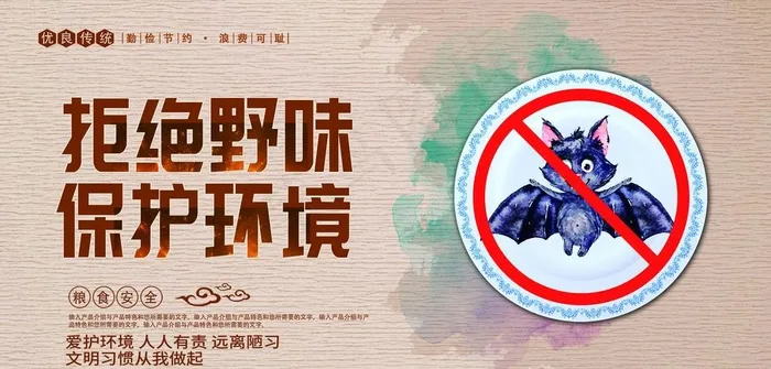 拒绝野味图片3937x2007dpi300psd模版下载