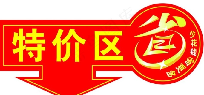 断码特价区图片0x0cdr矢量模版下载