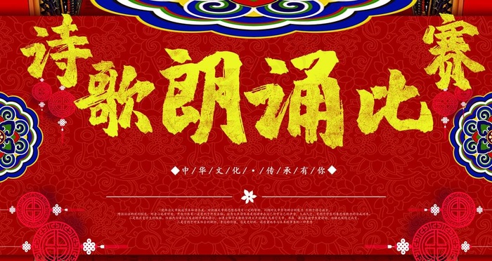 诗歌朗诵比赛图片(4724x2657(dpi:150))psd模版下载