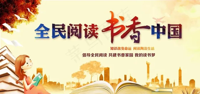 全民阅读 书香中国 全民阅读日图片