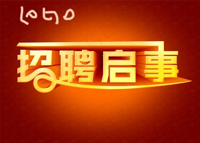 招聘启事图片(9449x7087(dpi:300))psd模版下载 - 菜鸟图库