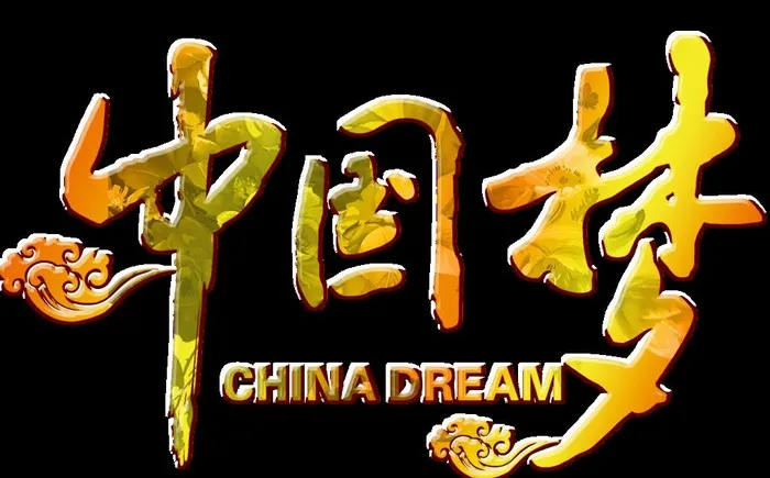 中国梦艺术字图片