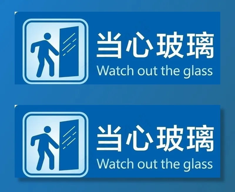 当心玻璃图片