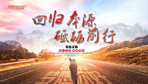 回归本源  砥砺前行图片