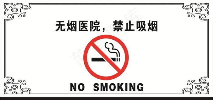 禁烟标志禁烟宣传消防安全图片