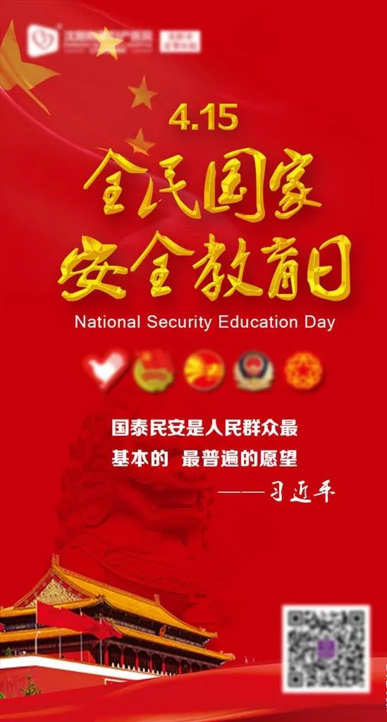 全民国家安全教育日图片